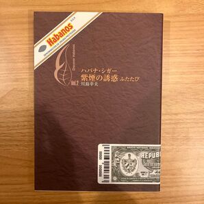 ハバナ・シガー、紫煙の誘惑ふたたび Discover Habanos Vol.2 (Discover Habanos 川島幸夫/著