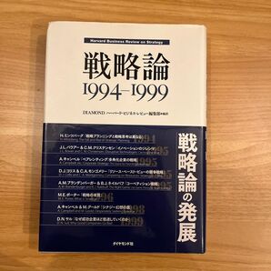 戦略論 1994-1999 DIAMONDハーバード・ビジネス・レビュー編集部/編訳