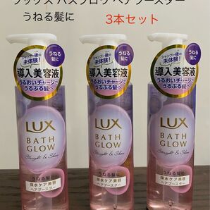 LUX バスグロウ ヘアブースター うねる髪に 3本セット