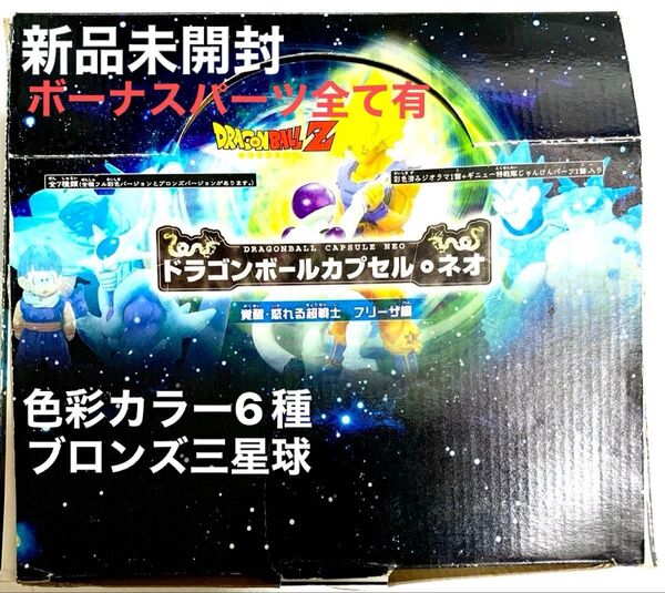 ドラゴンボール カプセル・ネオ 覚醒・怒れる超戦士 フリーザ編 新品未開封 匿名配送 DRAGON BALL Z ドラカプ 四星球