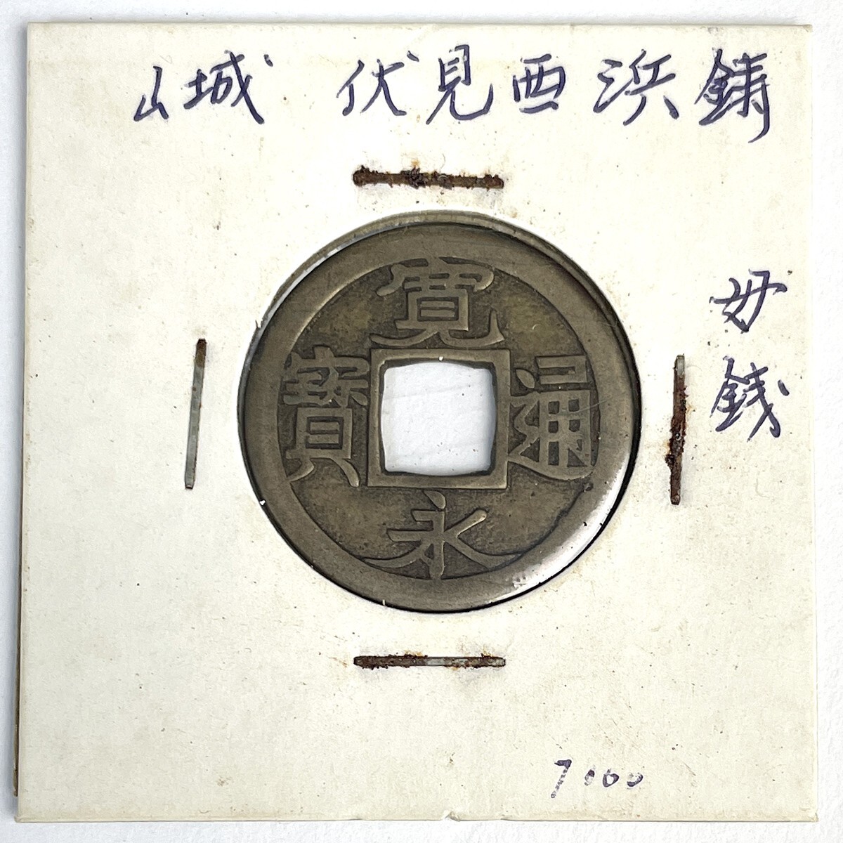 寛永通宝 山城伏見銭【母銭】 寛永通宝 母銭 伏見銭(平永) 明和期 山城伏見(寛永通宝 母銭J