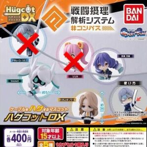 コンパス ガチャ カプセルトイ ハグコット セット