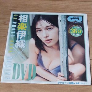 相楽伊織 グラビアDVD グランドジャンプ