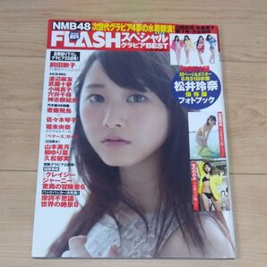 FLASHフラッシュスペシャル雑誌 松井玲奈 齋藤飛鳥 宮脇咲良グラビアBEST