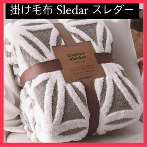 Sledar スレダー ブランケット 掛け毛布 95×75 洗える 柔らかい