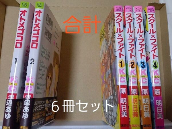 コミック全巻セット 1.スクール×ファイト 原明日美 全巻 2.オトメゴコロ渡辺あゆ 2巻 合計6冊セット 美品