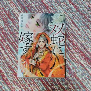 双蛇に嫁す 集英社