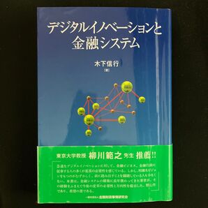 デジタルイノベーションと金融システム 木下信行/著