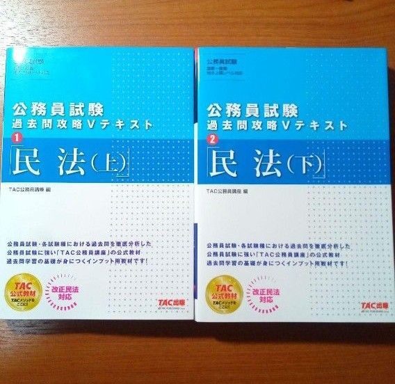 公務員試験 過去問攻略Vテキスト 1 民法 上下セット