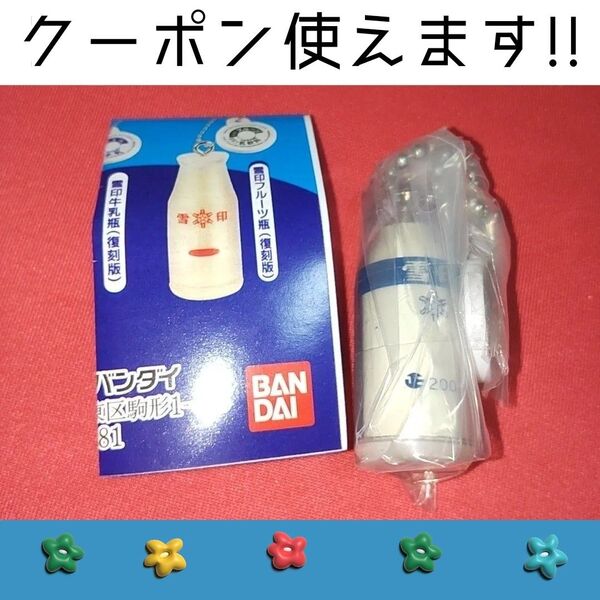 ① 雪印 メグミルク ミニチュア チャーム 乳飲料 シリーズ ガチャ 雪印牛乳瓶 復刻版