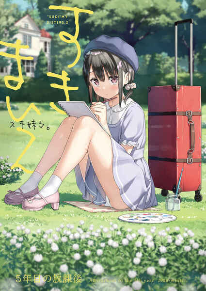 スキ妹々【同人誌】