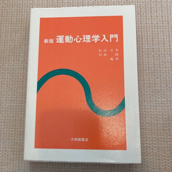 運動心理学入門
