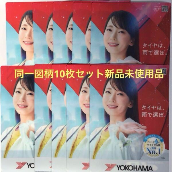 吉岡里帆さん クリアファイル新品未使用10枚セット 非売品 ヨコハマタイヤ