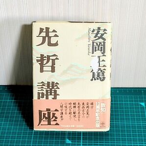 先哲講座 安岡正篤/著