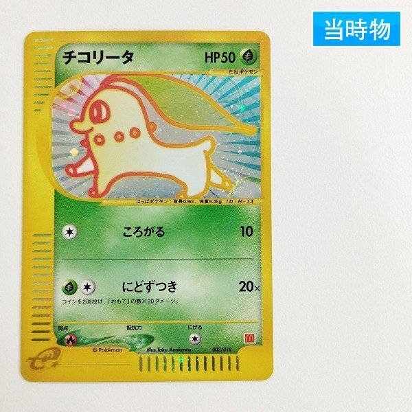 Yahoo!オークション -「マクドナルド チコリータ」(ポケモン Yahoo!オークション -「マクドナルド チコリータ」(ポケモン