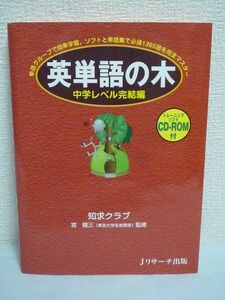 英単語の木 中学レベル完結編 ★ 知求クラブ ◆ 単語のグループ(ツリー)で13語ずつ効率よく覚えられます 楽しく単語がマスター 英語 CD有