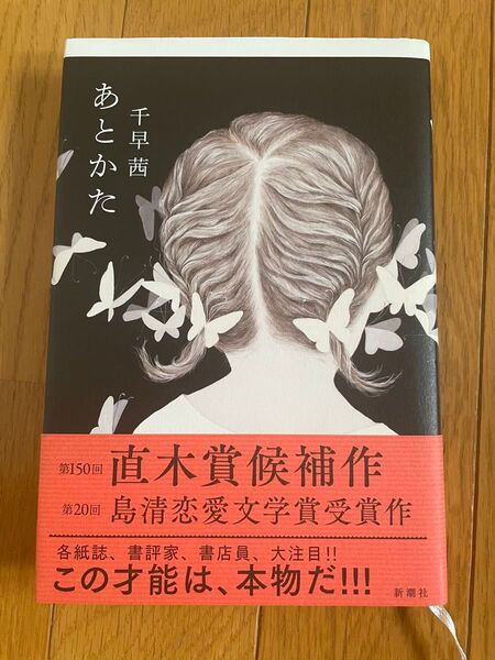 あとかた 千早茜