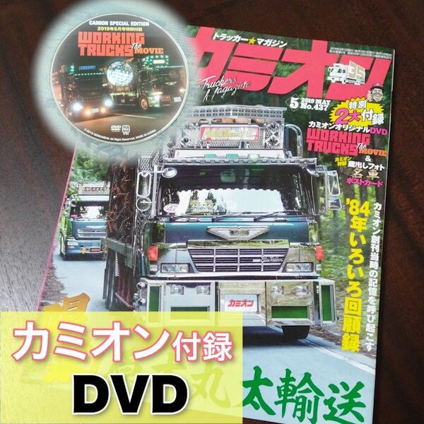 【非売品】DVD カミオン WORKING TRUCKS ザ ムービー トラック野郎