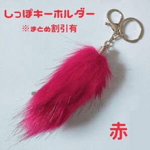 しっぽキーホルダー スクールバッグチャーム 全6色 2個セット 赤・ピンク