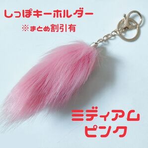 しっぽキーホルダー スクールバッグチャーム 全6色 まとめ割引あり 2個セット ミディアムピンク・グレー