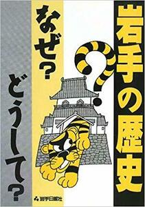 岩手の歴史 なぜ?どうして?