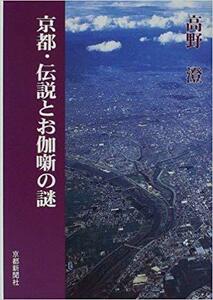 京都・伝説とお伽噺の謎 