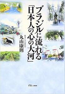 ブラジルに流れる「日本人の心の大河」