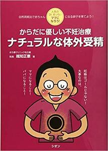 からだに優しい不妊治療ナチュラルな体外受精―人気のDr.おっちぃ ママになろう! 