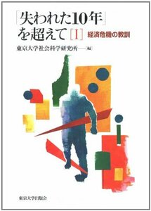 「失われた10年」を超えて〈1〉経済危機の教訓