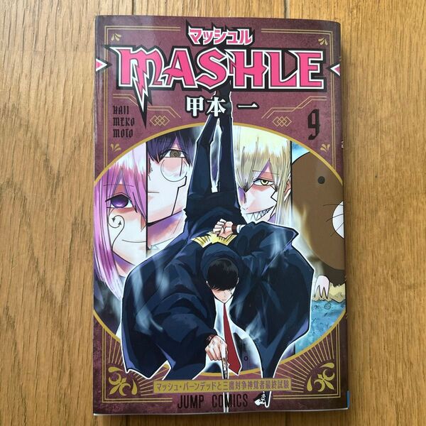 マッシュル-MASHLE- 9 (ジャンプコミックス) 甲本一/著