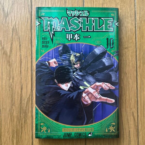 マッシュル-MASHLE- 10 (ジャンプコミックス) 甲本一/著