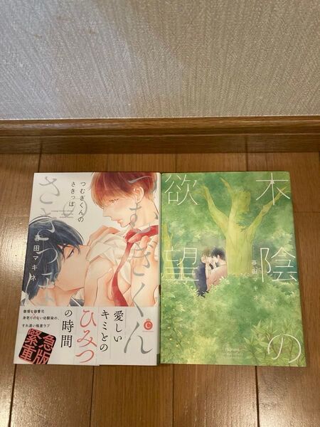 「つむぎくんのさきっぽ」「木陰の欲望」 2冊セット 暮田マキネ