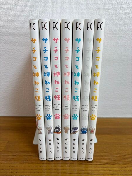 サチコと神ねこ様 1、2、3、4、5、6、7 wako