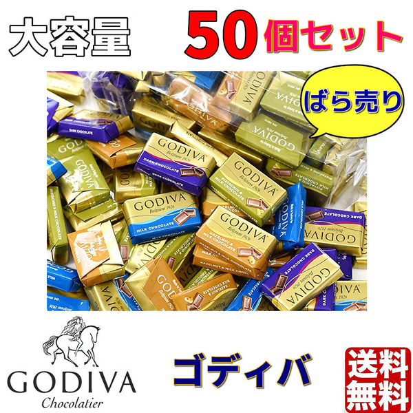 ゴディバ GODIVA ナポリタン 50個 チョコレート プチギフト コストコ バレンタイン おすそ分け クーポン 簡易包装 大容量