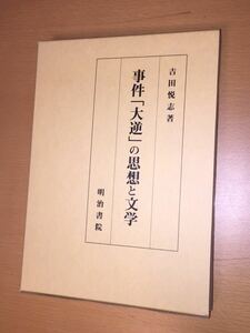吉田 悦志　事件「大逆」の思想と文学