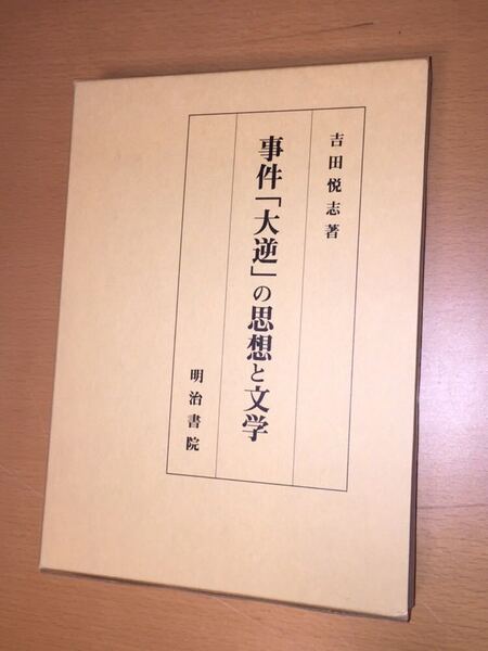 吉田 悦志 事件「大逆」の思想と文学