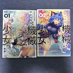 クラス召喚に巻き込まれた教師、外れスキルで機械少女を修理する 1.2