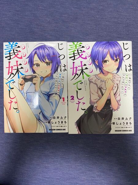 じつは義妹(いもうと)でした。 最近できた義理の弟の距離感がやたら近いわけ 1-2 (ドラゴンコミックスエイジ) 白井ムク/原作