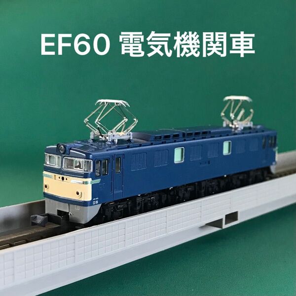 【3026】EF60 電気機関車(一般色)