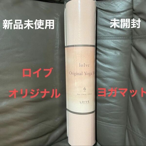 ホットヨガ ロイブ オリジナル ヨガマット 新品未使用