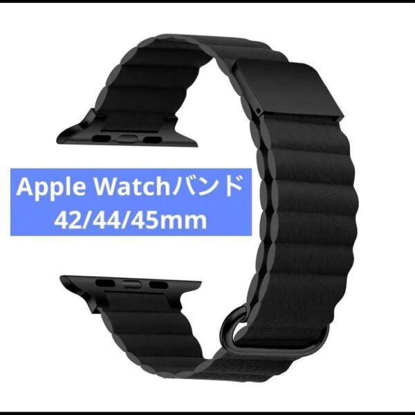 Apple Watch 42/44/45mmアップルウォッチマグネット式 PUレザー バンド 黒 Applewatch 交換ベルト