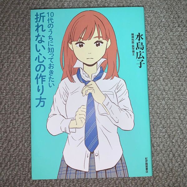 折れない心の作り方 水島広子