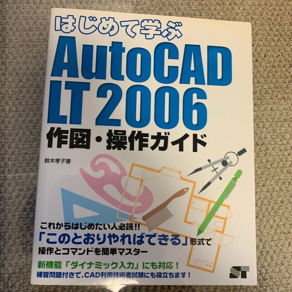 はじめて学ぶAutoCAD LT 2006作図・操作ガイド (はじめて学ぶ) 鈴木孝子/著