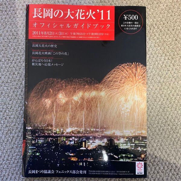 長岡花火2011オフィシャルガイドブック