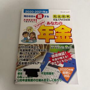 あなたの年金社会保険労務士が答える年金Q&A 2020-2021年版 知らなきゃ損する(ブティック・ムック)椎野登貴子 皆川真貴子