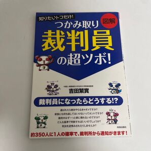 知りたいトコだけ!つかみ取り「裁判員」の超ツボ! 図解 吉田繁実/著