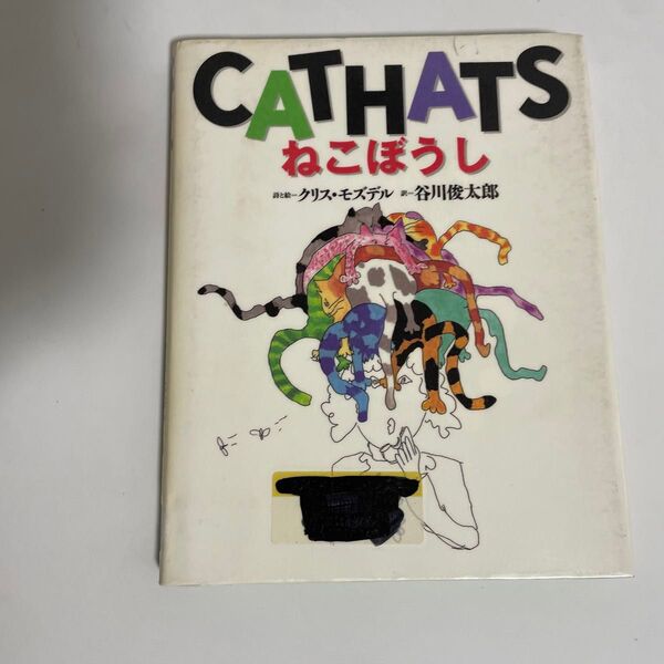 ねこぼうし クリス・モズデル/詩と絵 谷川俊太郎/訳