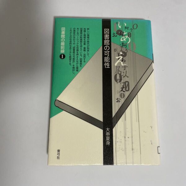 図書館の可能性 (図書館の最前線 1) 大串夏身/著