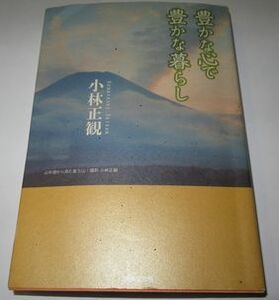 豊かな心で豊かな暮らし 小林正観