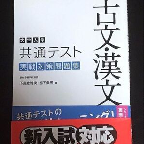 大学入学共通テスト古文・漢文実戦対策問題集